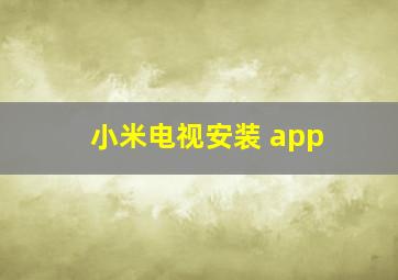 小米电视安装 app